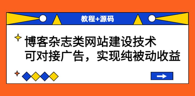 博客杂志类网站建设技术，可对接广告，实现纯被动收益（教程+源码）-金创谷