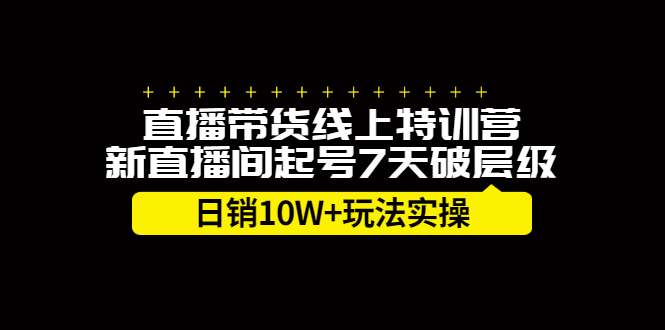 直播带货线上特训营，新直播间起号7天破层级日销10万玩法实操-金创谷