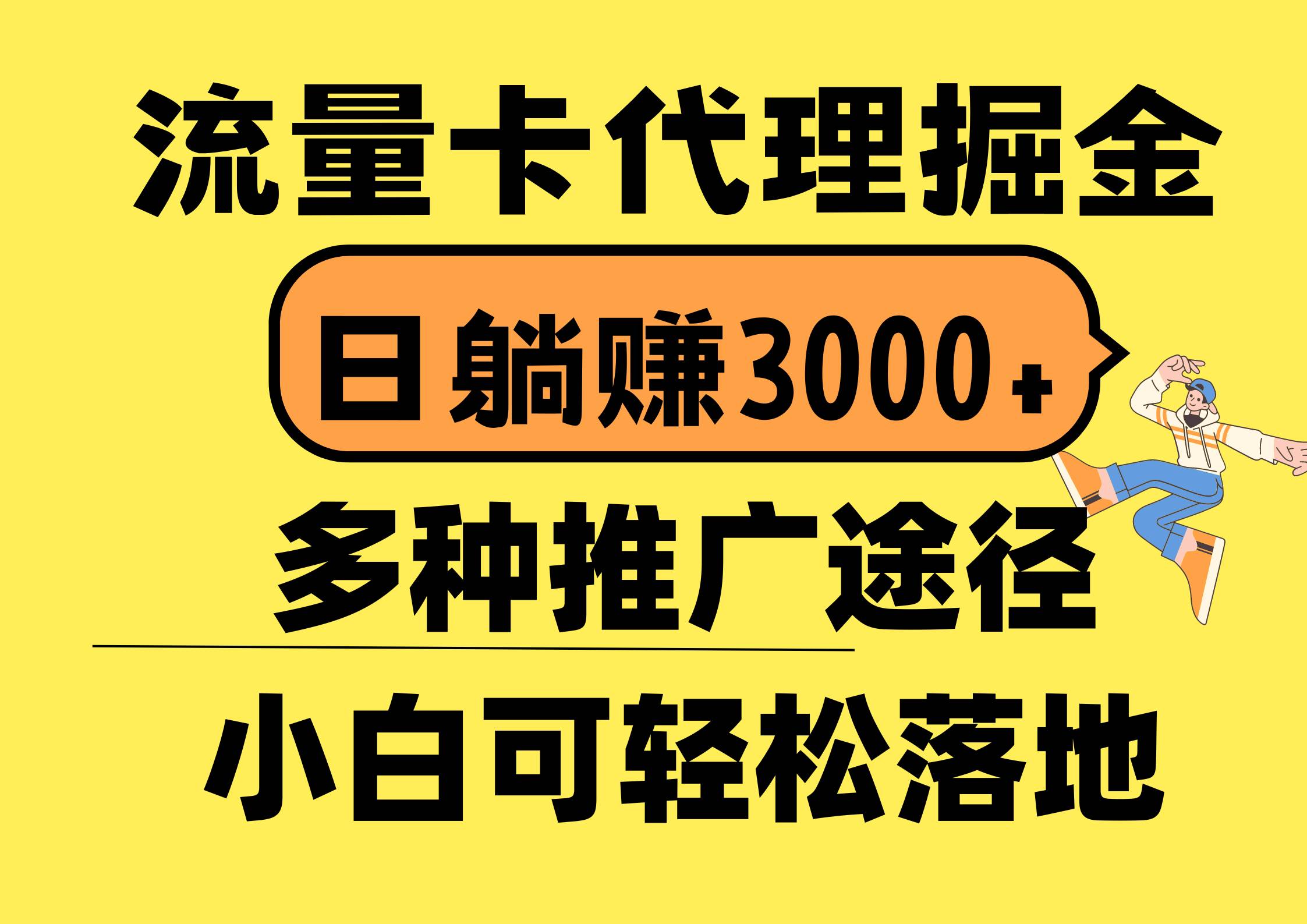 流量卡代理掘金，日躺赚3000+，首码平台变现更暴力，多种推广途径，新…-金创谷