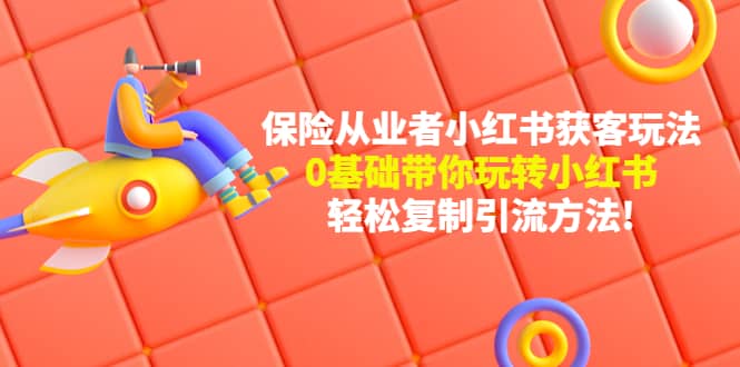 保险从业者的小红书获客玩法：0基础带你玩转小红书-金创谷
