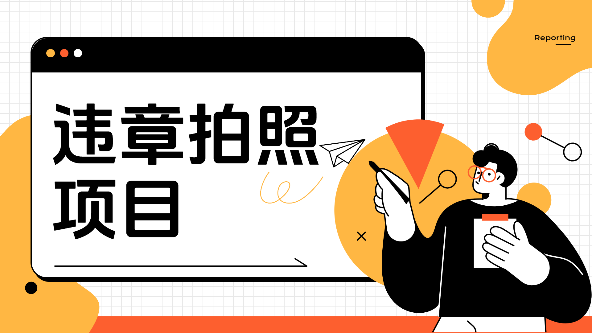 车辆违章拍照项目，可发展代理躺赚收益-金创谷