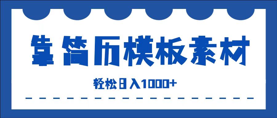 靠简历模板赛道掘金，一天收入1000+，小白轻松上手，保姆式教学，首选副业！-金创谷