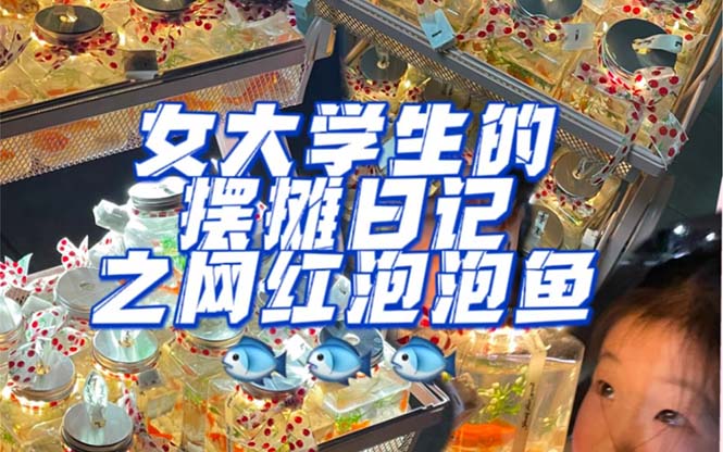 最近抖音很火的泡泡鱼手工小成本地摊创业项目，项目课程解析-金创谷