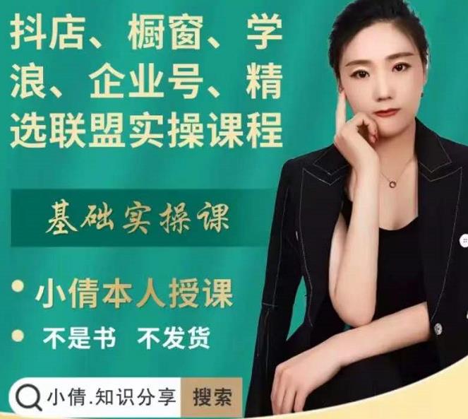 抖店、橱窗、学浪、企业号、精选联盟实操课程，适合新手快速入门-金创谷