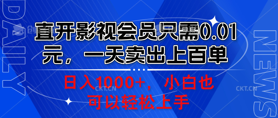 直开影视会员只需0.01元，一天卖出上百单，日入1000+小白也可以轻松上手。-金创谷