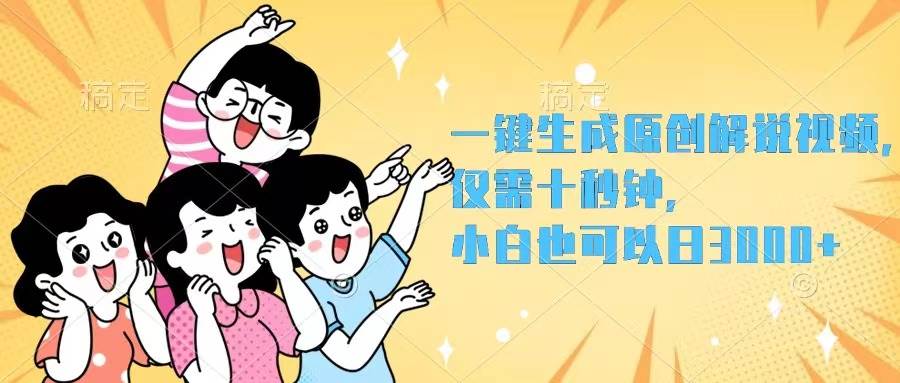 一键生成原创解说视频，仅需十秒钟，小白也可以日入3000+-金创谷