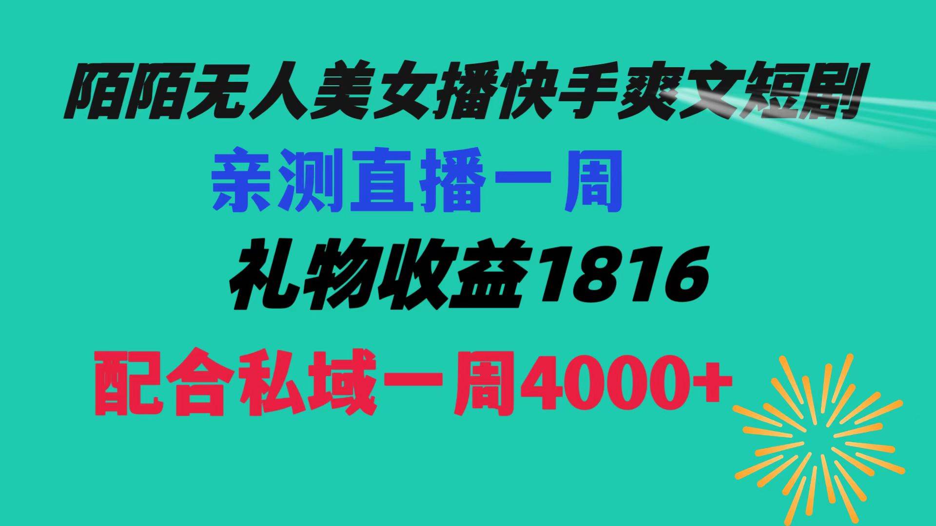 陌陌美女无人播快手爽文短剧，直播一周收益1816加上私域一周4000+-金创谷
