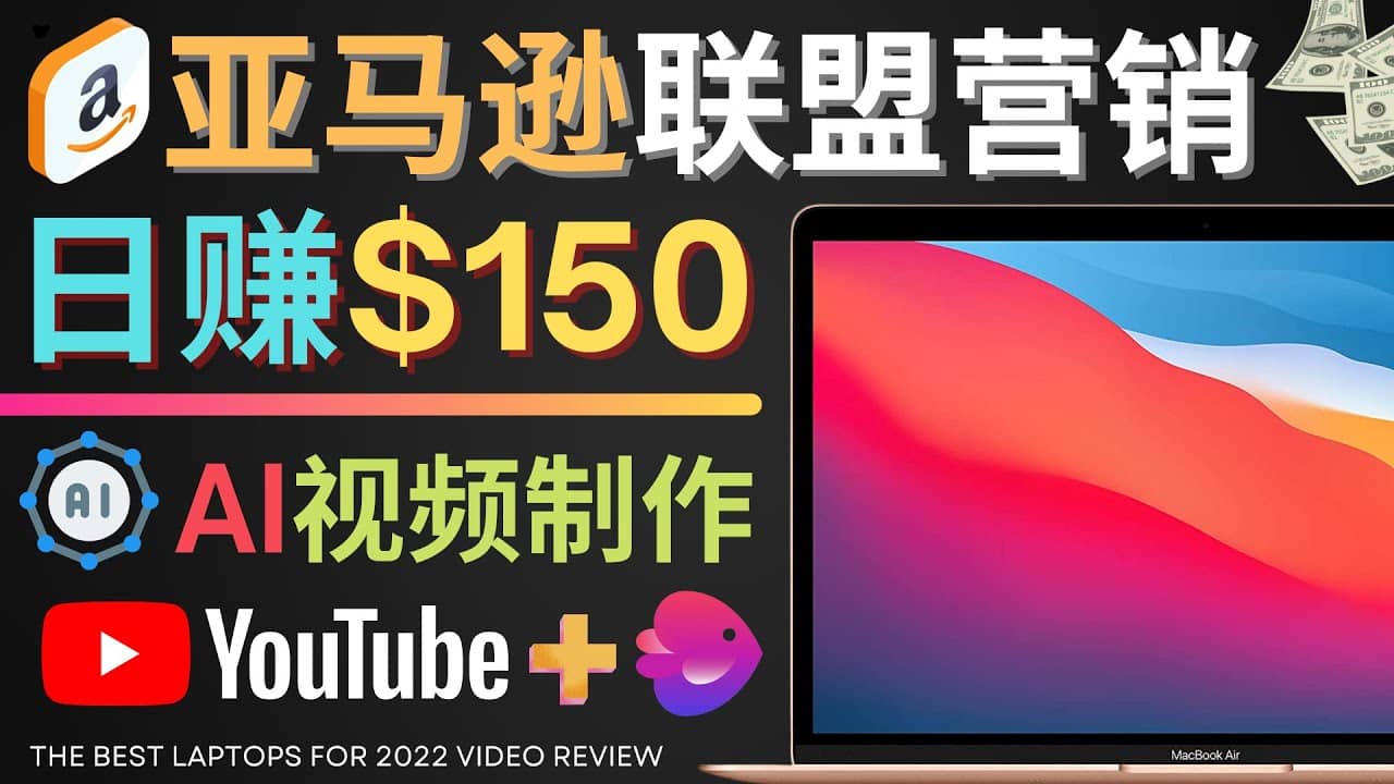Youtube推广亚马逊联盟，每单佣金超50美元，日赚200美元-金创谷