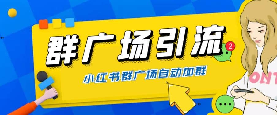 全网独家小红书在群广场加群 小号可批量操作 可进行引流私域（软件+教程）-金创谷