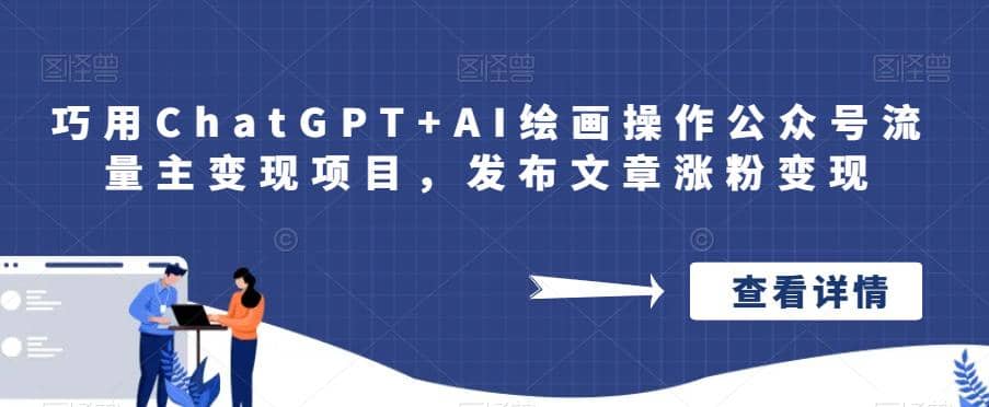 巧用ChatGPT+AI绘画操作公众号流量主变现项目，发布文章涨粉变现-金创谷