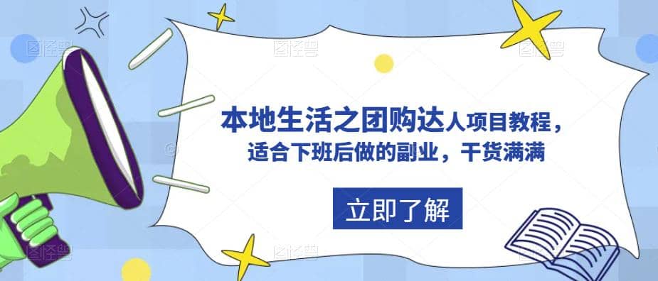 抖音同城生活之团购达人项目教程，适合下班后做的副业，干货满满-金创谷
