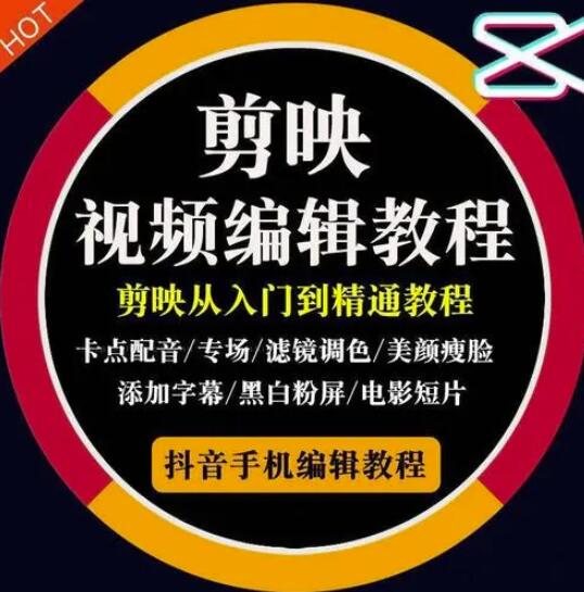 2022年短视频精品课程，学完掌握剪映的剪辑技巧，用剪映剪辑出各类大片效果-金创谷