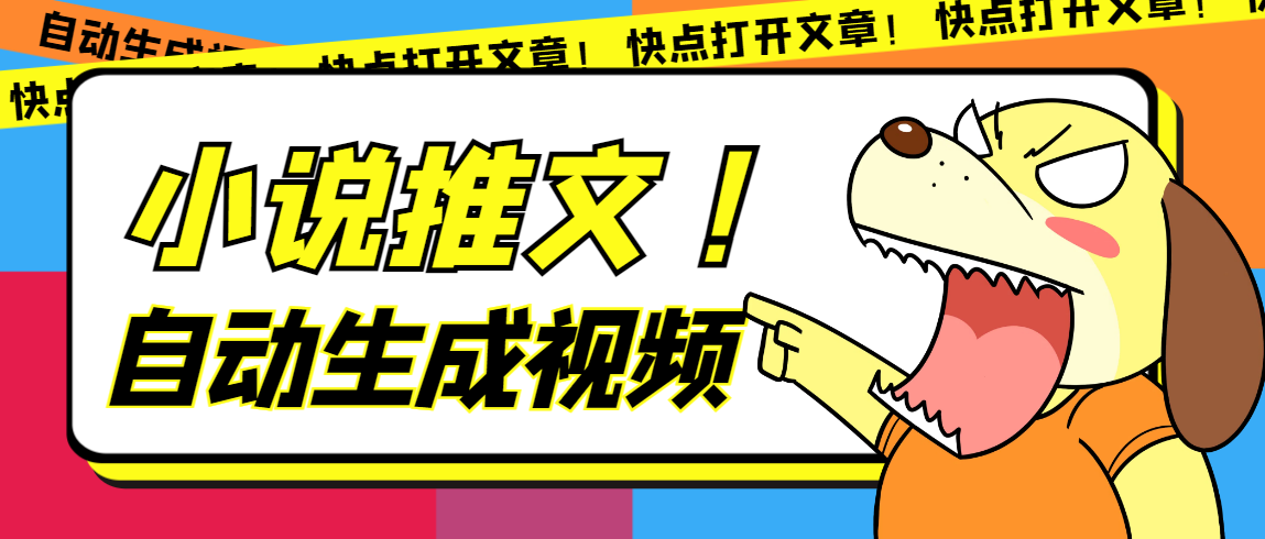 最新AI小说推文全自动视频生成软件 无脑操作月入6000+【智能脚本+教程】-金创谷