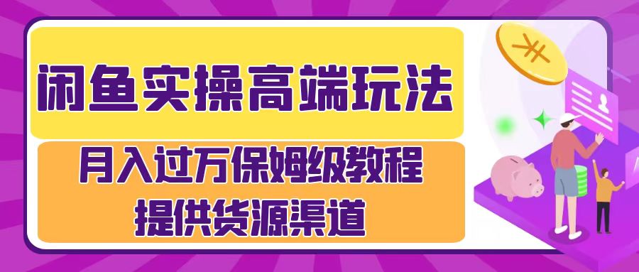 月入过万闲鱼实操运营流程-金创谷