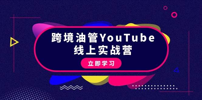 跨境油管YouTube线上营：大量实战一步步教你从理论到实操到赚钱（45节）-金创谷