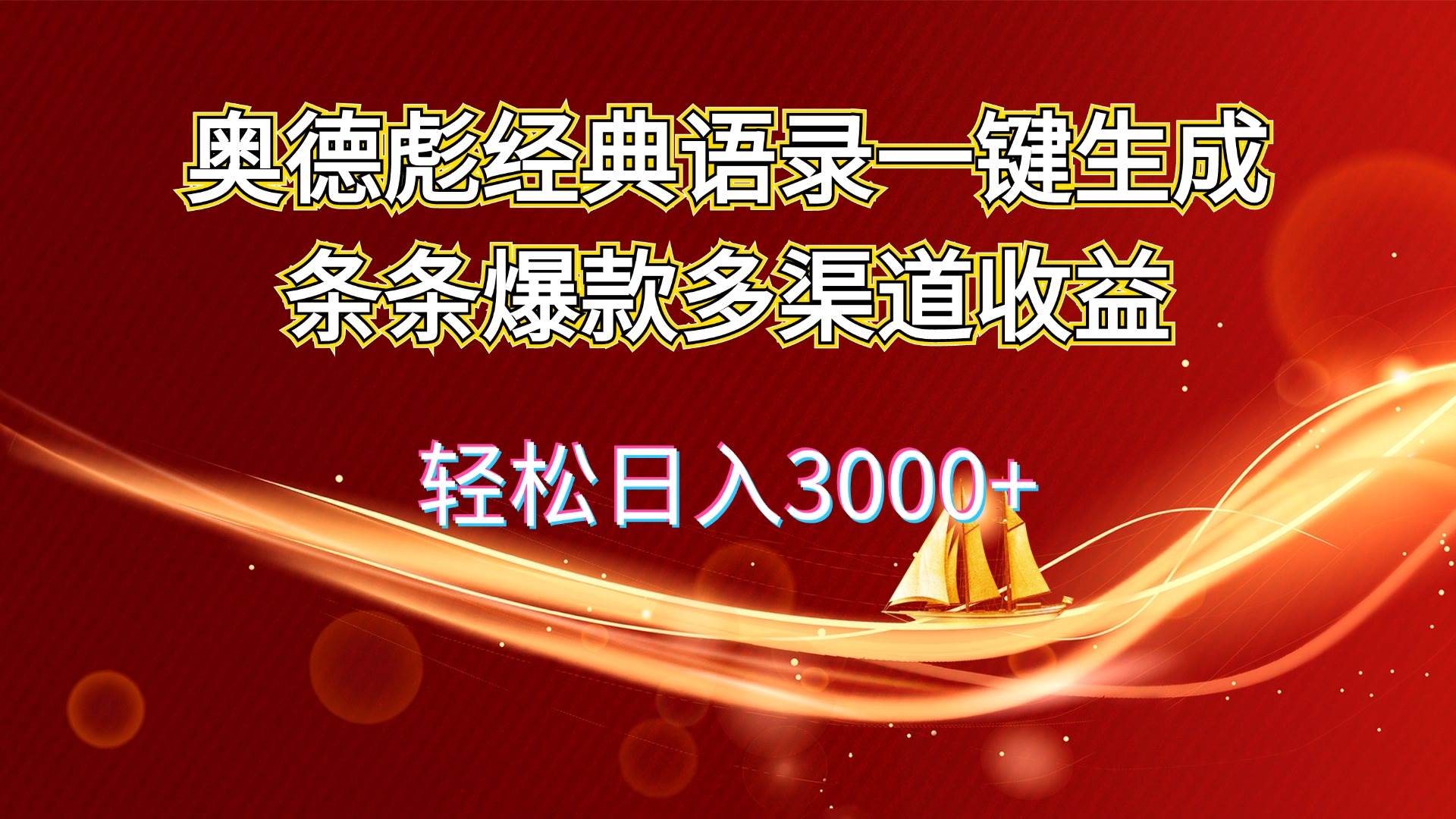 奥德彪经典语录一键生成条条爆款多渠道收益 轻松日入3000+-金创谷