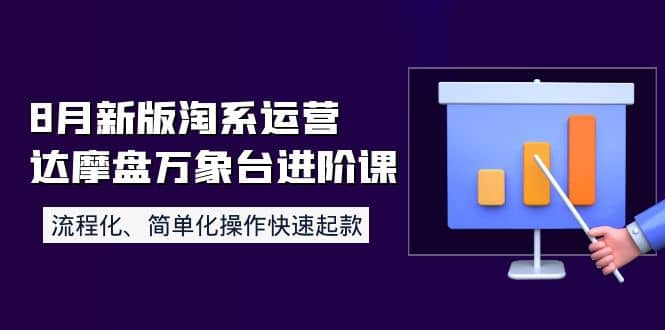 8月新版淘系运营达摩盘万象台进阶课：流程化、简单化操作快速起款-金创谷
