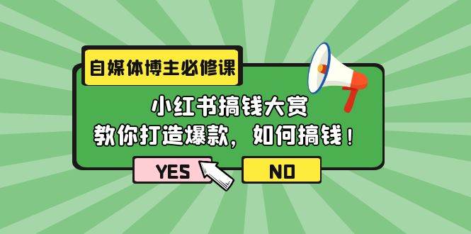 自媒体博主必修课：小红书搞钱大赏，教你打造爆款，如何搞钱（11节课）-金创谷