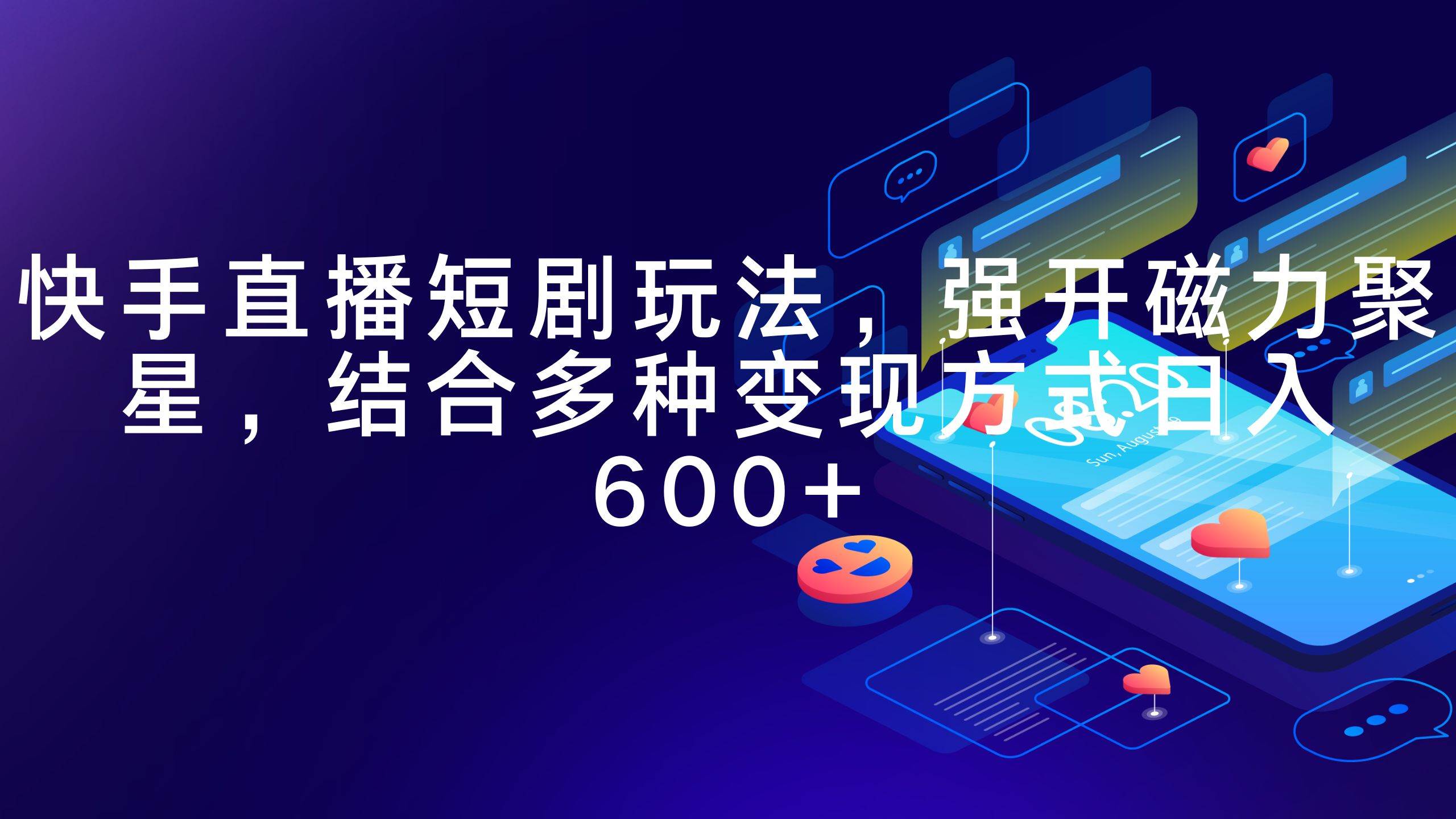 快手直播短剧玩法，强开磁力聚星，结合多种变现方式日入600+-金创谷