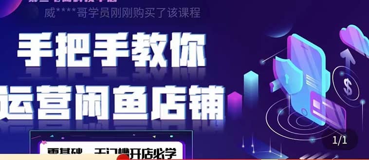 2022版-闲鱼店铺0基础运营实战教学：一部手机，一张卡即可开店做电商-金创谷