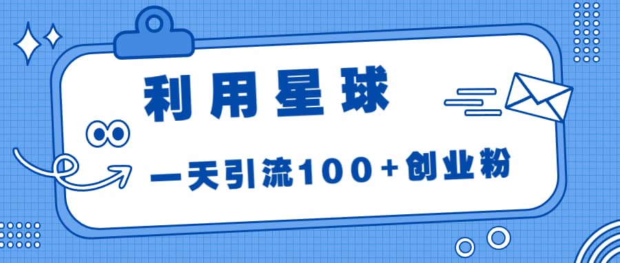 利用星球，一天引流100+创业粉-金创谷