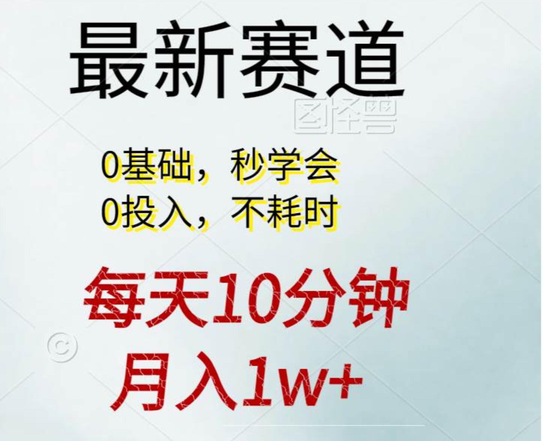 每天10分钟，月入1w+。看完就会的无脑项目-金创谷