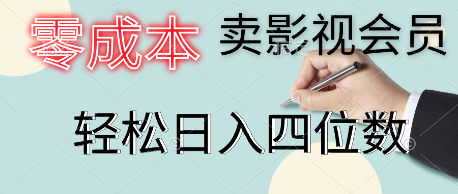 零成本卖影视会员，一天卖出上百单，轻松日入四位数-金创谷