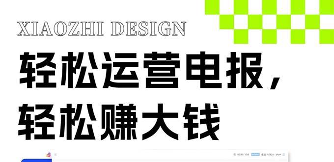 独家技巧！电报运营新风口，免费发送器+会员技巧，赚钱就是这么简单！-金创谷