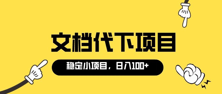 适合新手操作的付费文档代下项目，长期稳定，0成本日赚100＋（软件+教程）-金创谷