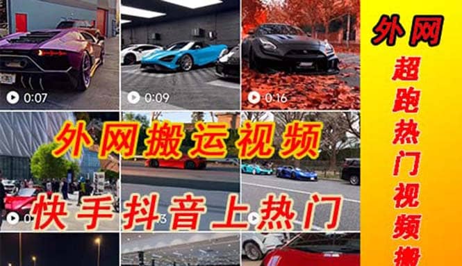 外面收费398元外网超跑豪车汽车视频搬运至快手抖音上热门项目-金创谷