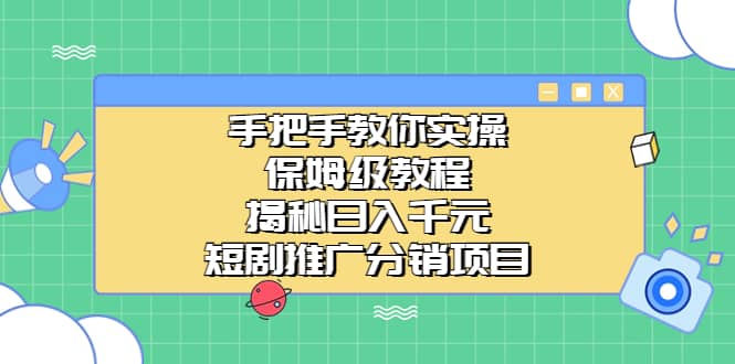 手把手教你实操！保姆级教程揭秘日入千元的短剧推广分销项目-金创谷