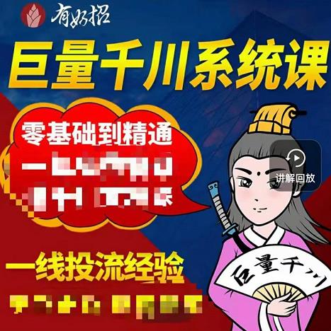 铁甲有好招·巨量千川进阶课，零基础到精通，没有废话，实操落地-金创谷