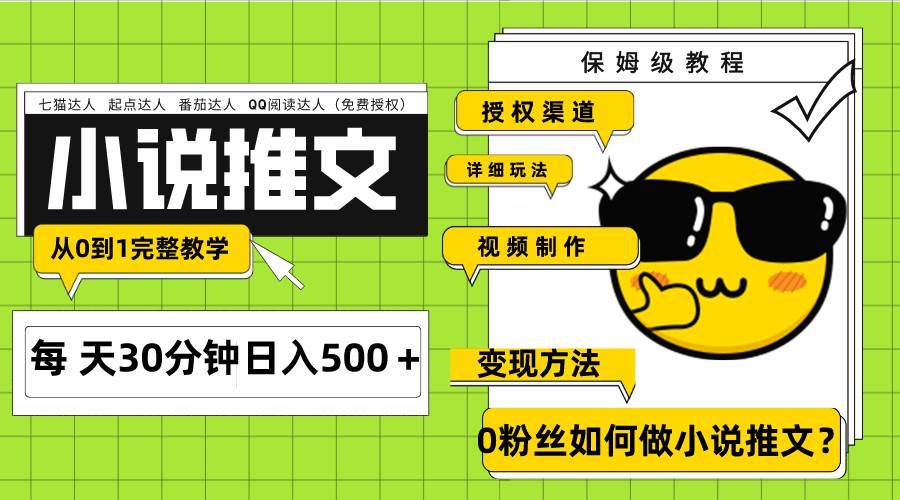 Ai小说推文每天20分钟日入500＋授权渠道 引流变现 从0到1完整教学（7节课）-金创谷