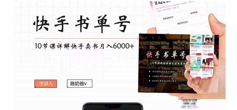 快手书单号实操课程（10节视频课）-金创谷