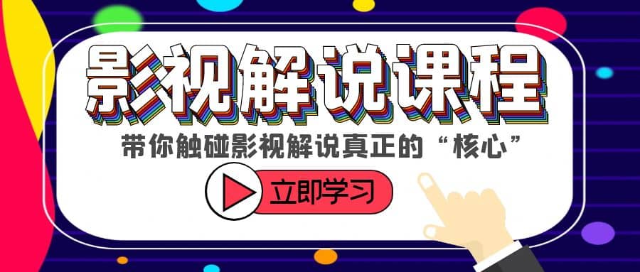 某收费影视解说课程，带你触碰影视解说真正的“核心”-金创谷