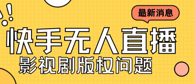 外面卖课3999元快手无人直播播剧教程，快手无人直播播剧版权问题-金创谷