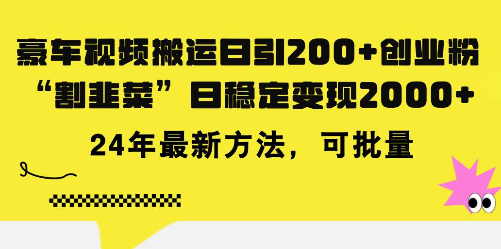 豪车视频搬运日引200+创业粉，做知识付费日稳定变现5000+24年最新方法!-金创谷