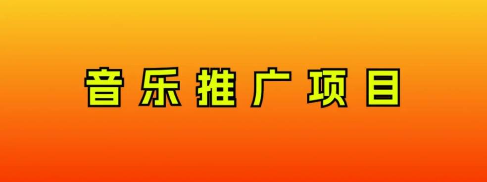 音乐推广项目，只要做就必赚钱！一天轻松300+！无脑操作，互联网小白的项目-金创谷