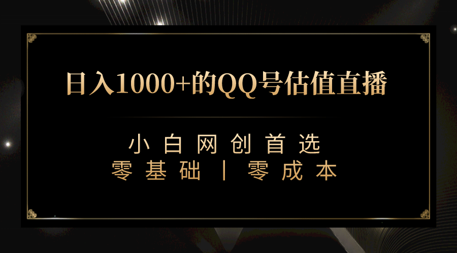 最新QQ号估值直播 日入1000+，适合小白【附完整软件 + 视频教学】-金创谷
