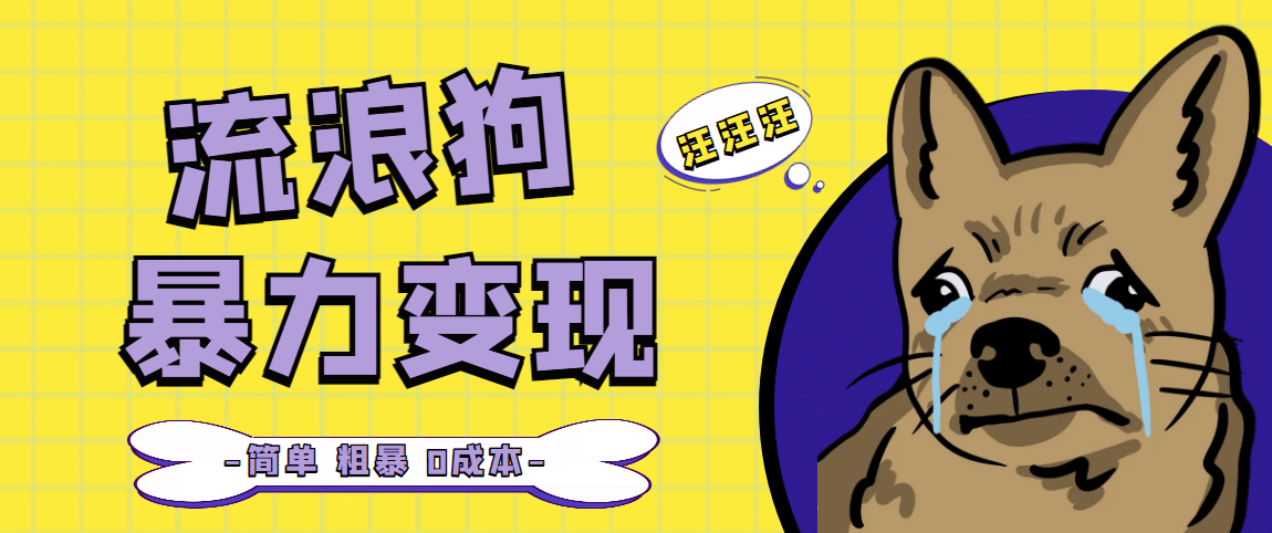 流浪狗暴力变现项目【项目流程+操作详解】-金创谷