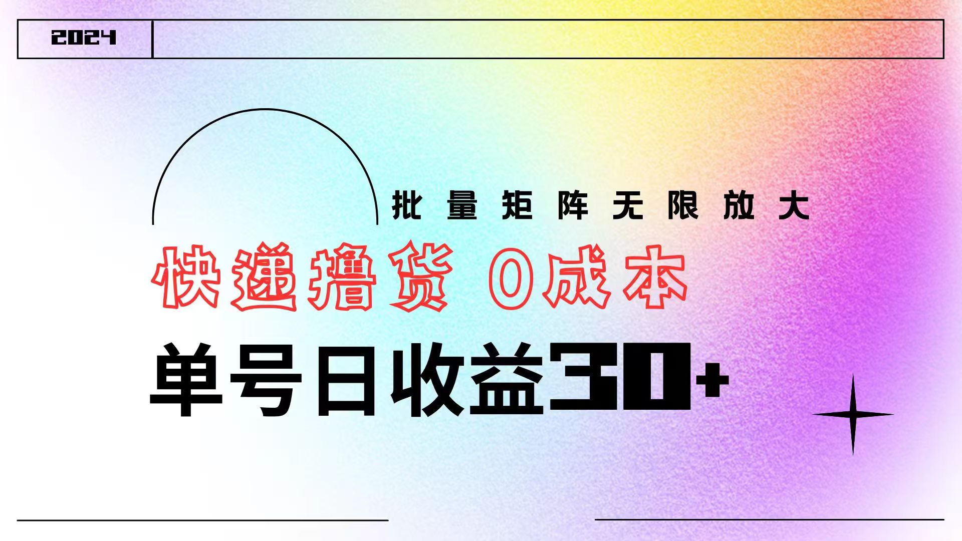 快递撸货  0成本 单号日收益30+ 批量矩阵可无限放大-金创谷