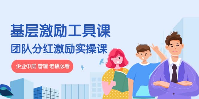 《基层激励工具课》+《团队分红激励实操课》企业中层 管理 老板必看-金创谷