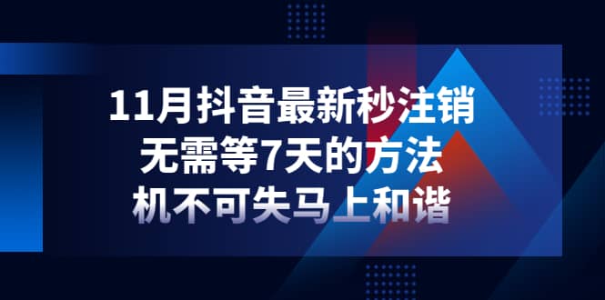 11月抖音最新秒注销，无需等7天的方法，机不可失马上和谐-金创谷