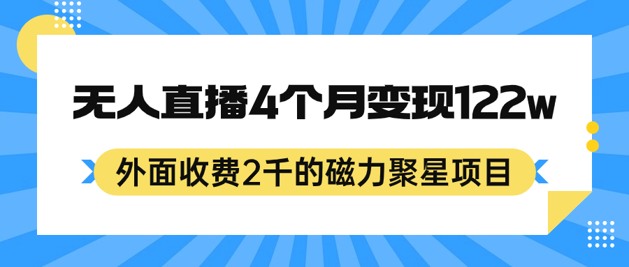 外面收费2千的磁力聚星项目，24小时无人直播，4个月变现122w，可矩阵操作-金创谷