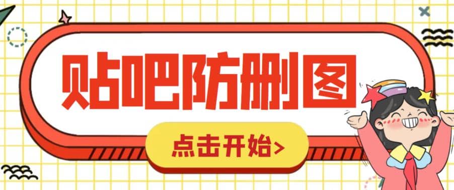 外面收费100一张的贴吧发贴防删图制作详细教程【软件+教程】-金创谷