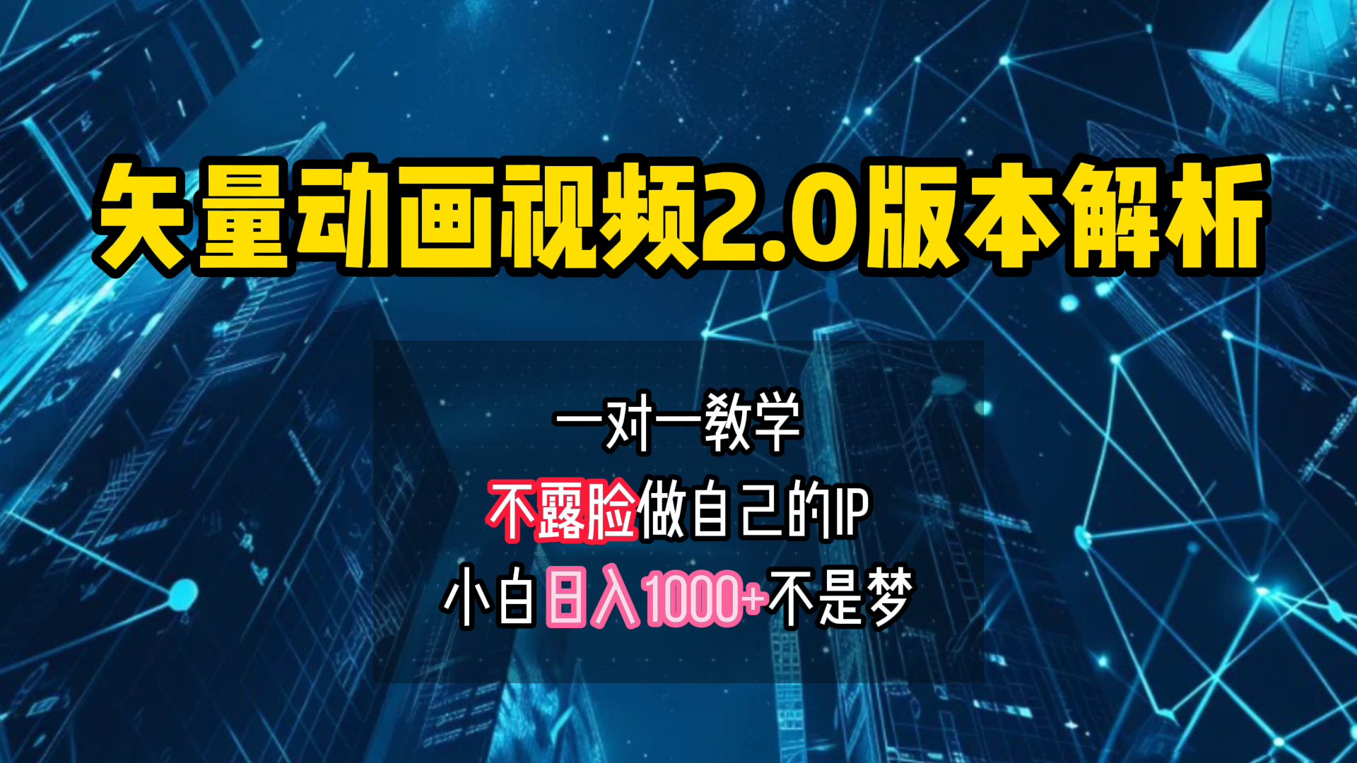 矢量图动画视频2.0版解析 一对一教学做自己的IP账号小白日入1000+-金创谷