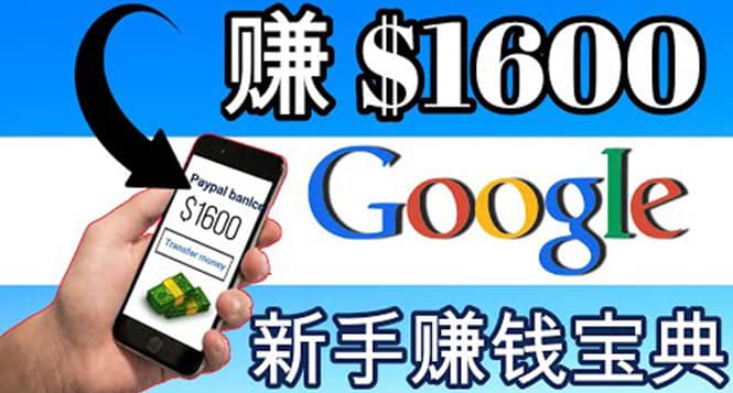 零成本通过Google复制粘贴来简单赚取收益，几分钟赚1600美元-金创谷