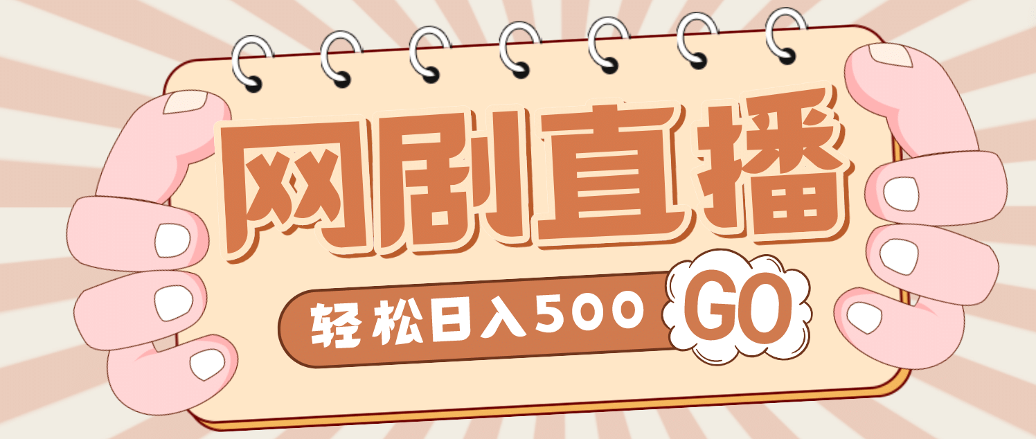 外面收费899最新抖音网剧无人直播项目，单号日入500+【高清素材+详细教程】-金创谷