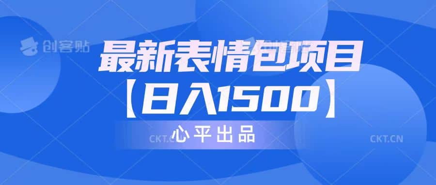 最新表情包项目：日入1500+（教程+文案+素材）-金创谷