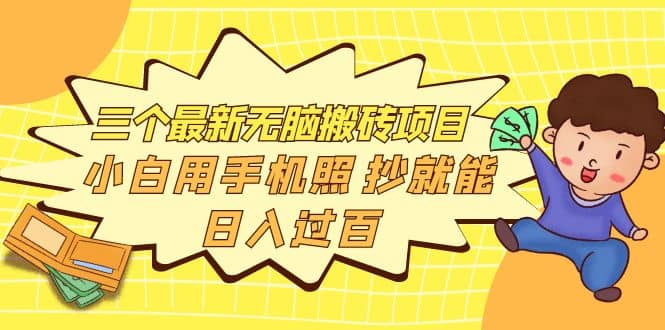 三个最新无脑搬砖项目，小白用手机照抄就能日入过百-金创谷